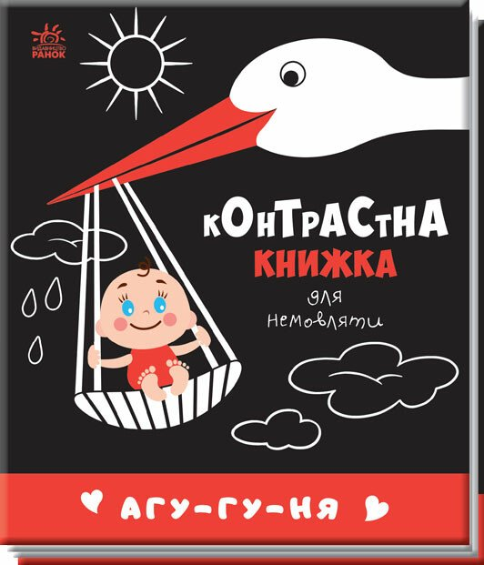 Контрастна книжка для немовляти : Агу-гу-ня  (у)(115)