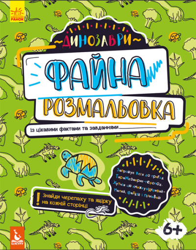 КЕНГУРУ Файна розмальовка. Динозаври (Укр)(45)