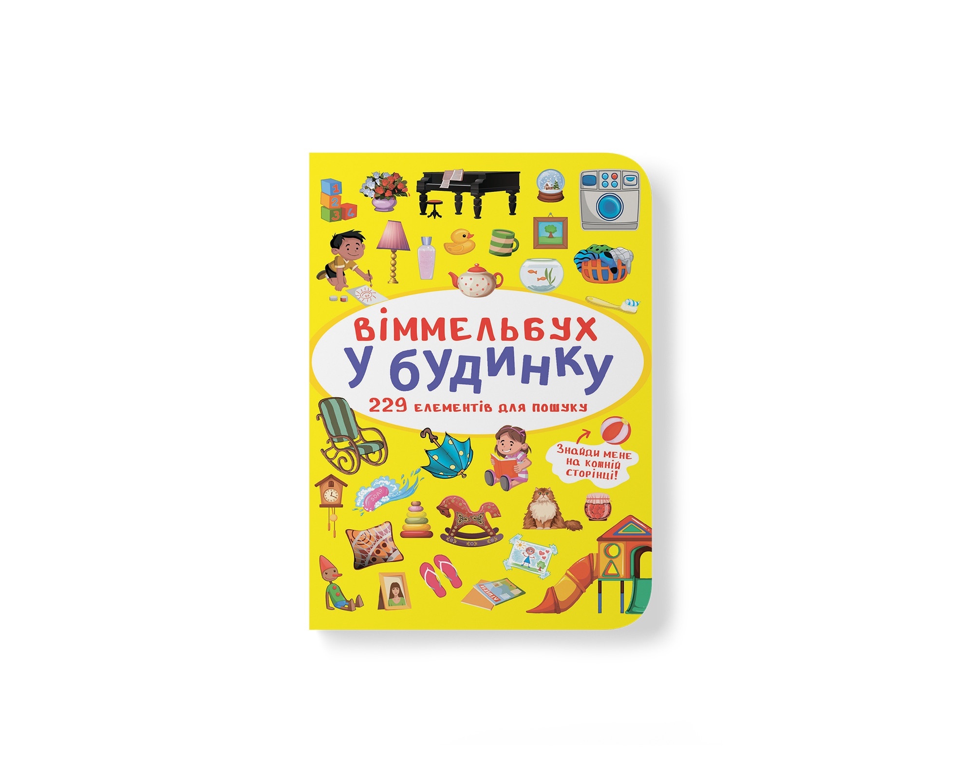 Книга "Віммельбух. У будинку"
