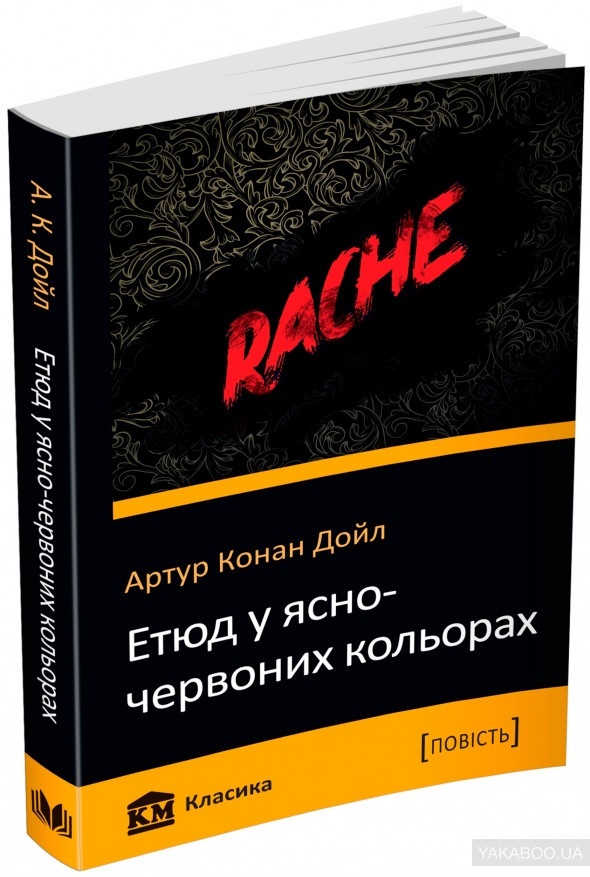 Книга. Етюд у ясно-червоних кольорах
