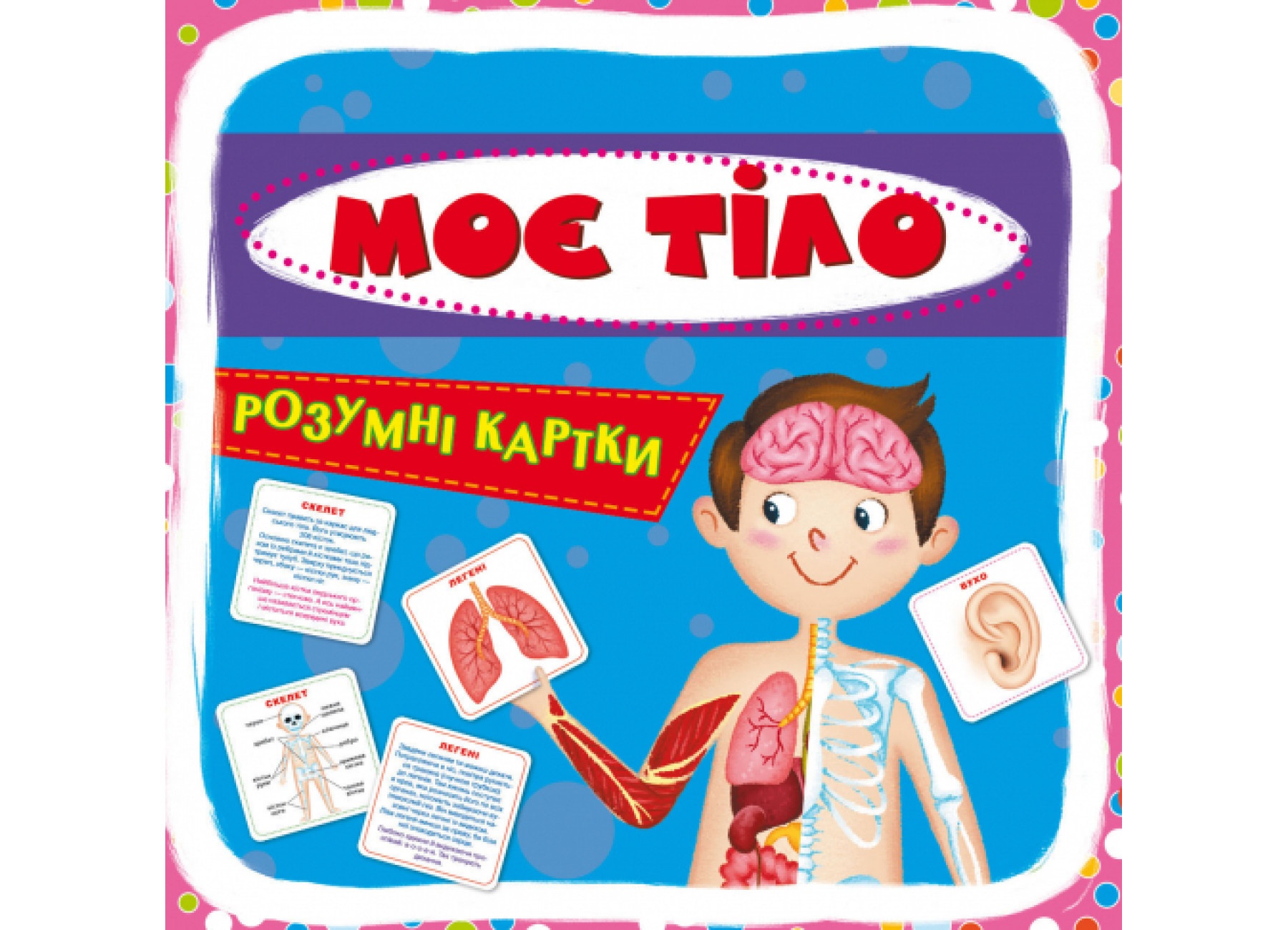 Розумні картки. Моє тіло. 30 карток