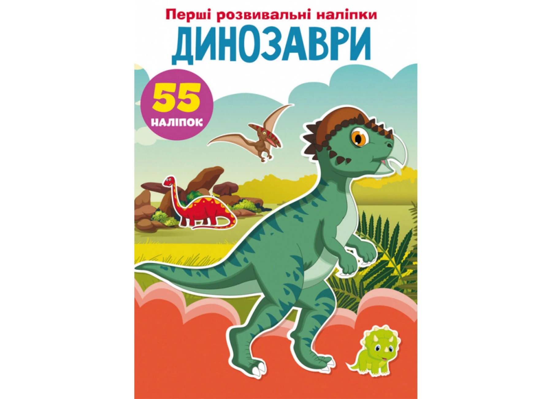 Книга "Перші розвивальні наліпки. Динозаври. 55 наліпок"
