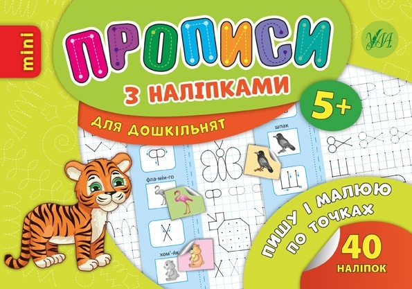 Книга Прописи з наліпками. Пишу і малюю по точках