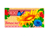 Вітаємо