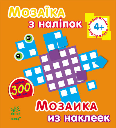 Мозаїка з наліпок. Для дітей від 4 років. Квадратики (р/у)(49.9)