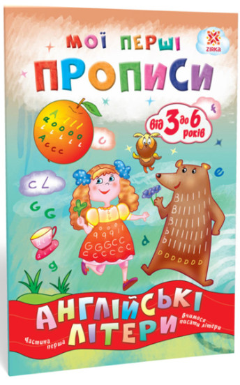 Мої перші прописи. Англійські літери. Частина 1(22)