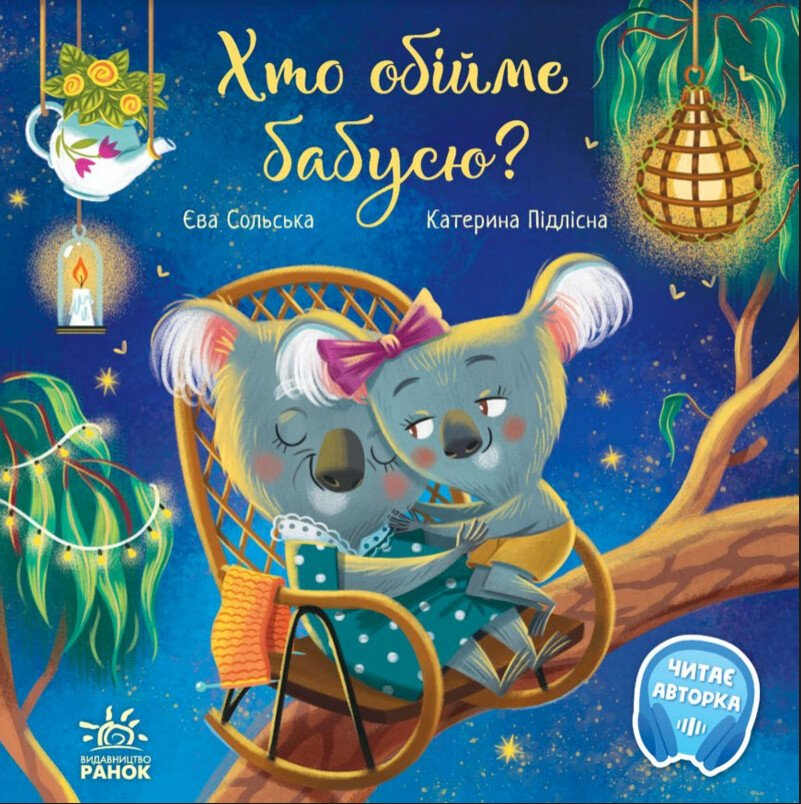 Зворушливі книжки : Хто обійме бабусю? (у)(290)