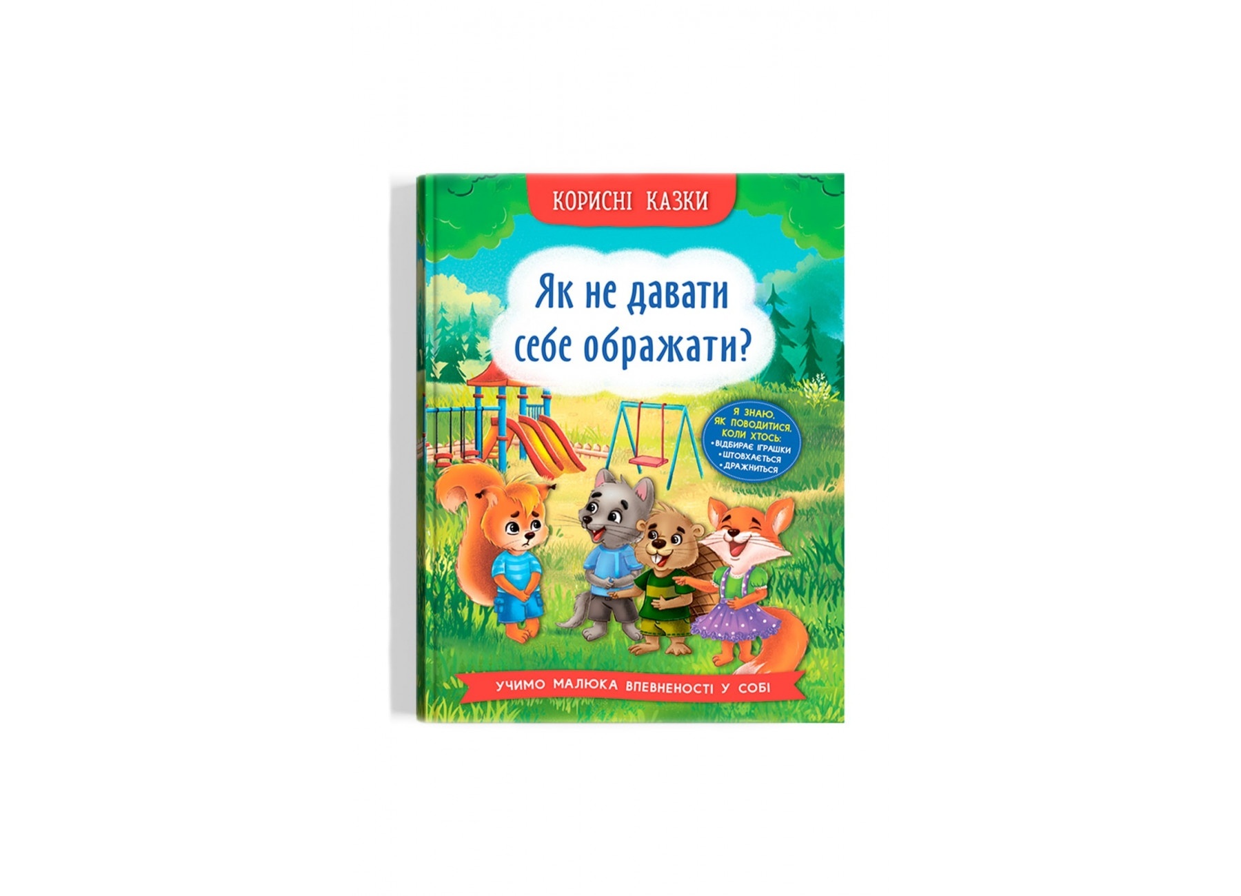 Книга "Корисні казки. Як не дати себе ображати?"