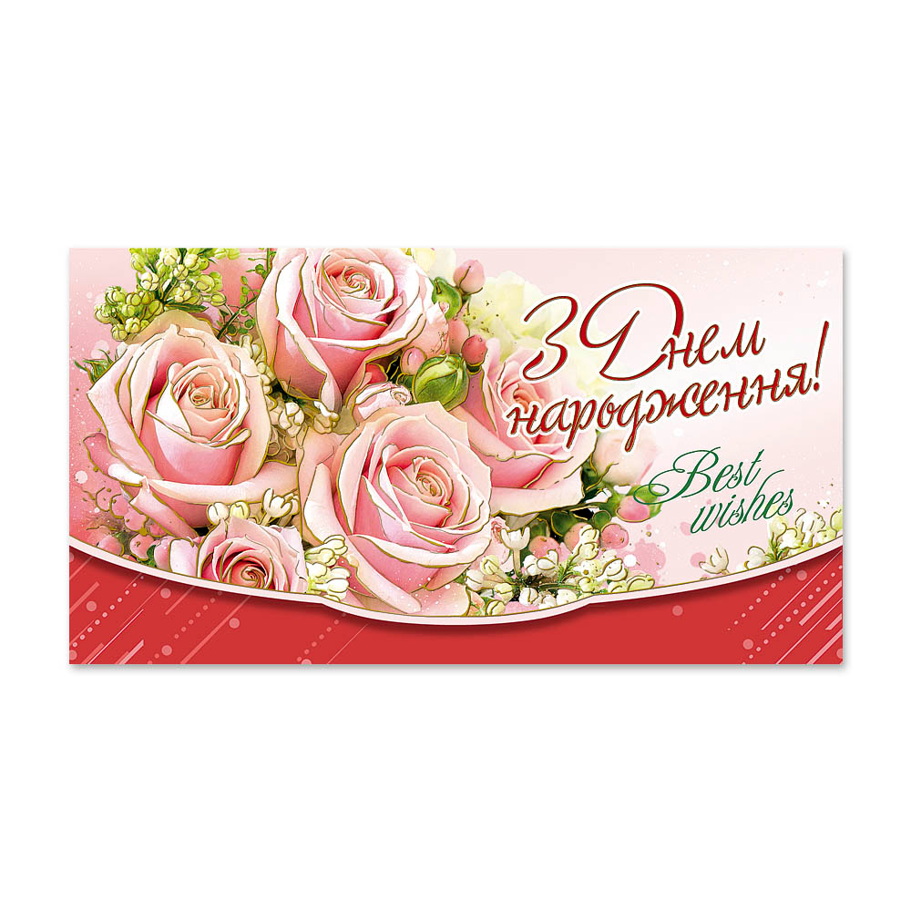 Конверт для грошей КМ 4943