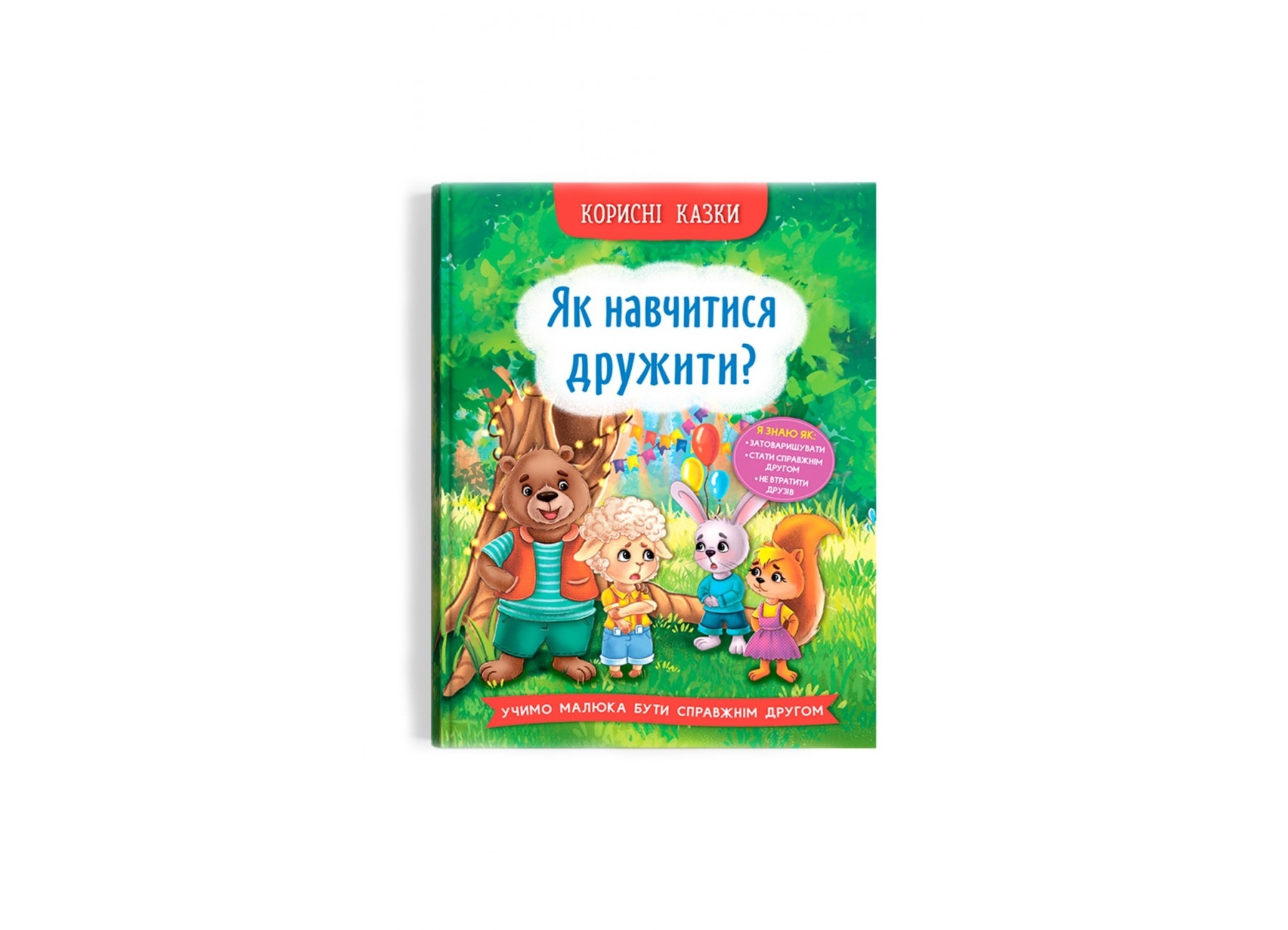 Книга "Корисні казки. Як навчитися дружити?"