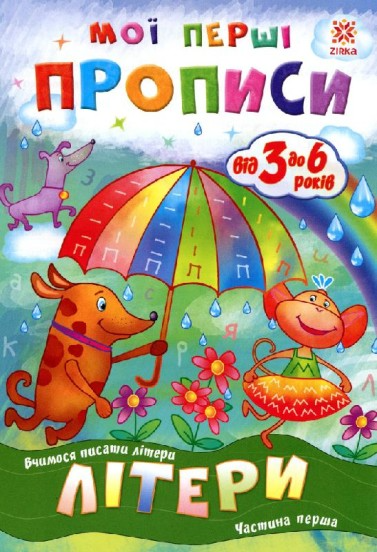 Мої перші прописи. Літери. Частина 1.(22)