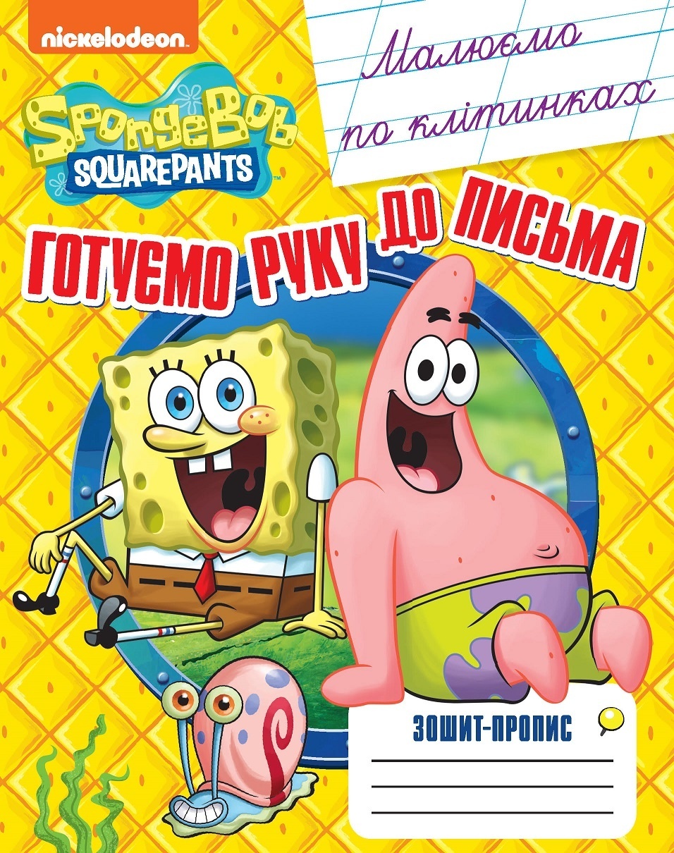 Малюємо по клітинках. Зошит-пропис TM "SpongeBob SquarePants"