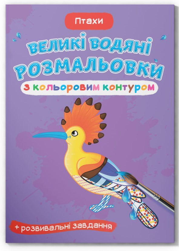 Книга "Великі водяні розмальовки з кольоровим контуром. Птахи"