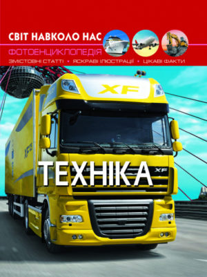 Книга "Світ навколо нас. Техніка"