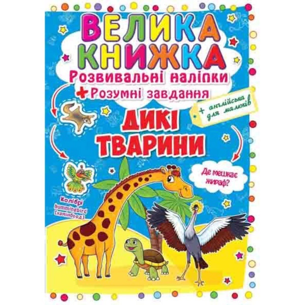 Книга "Велика книжка. Розвивальні наліпки. Розумні завдання. Дикі тварини"