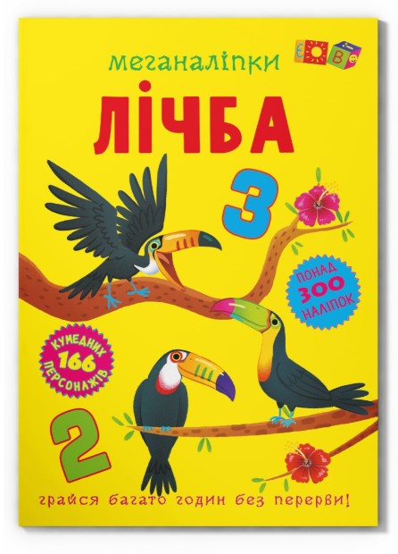 Книга "Меганаліпки. Лічба"