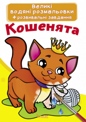 Книга "Великі водяні розмальовки. Кошенята"
