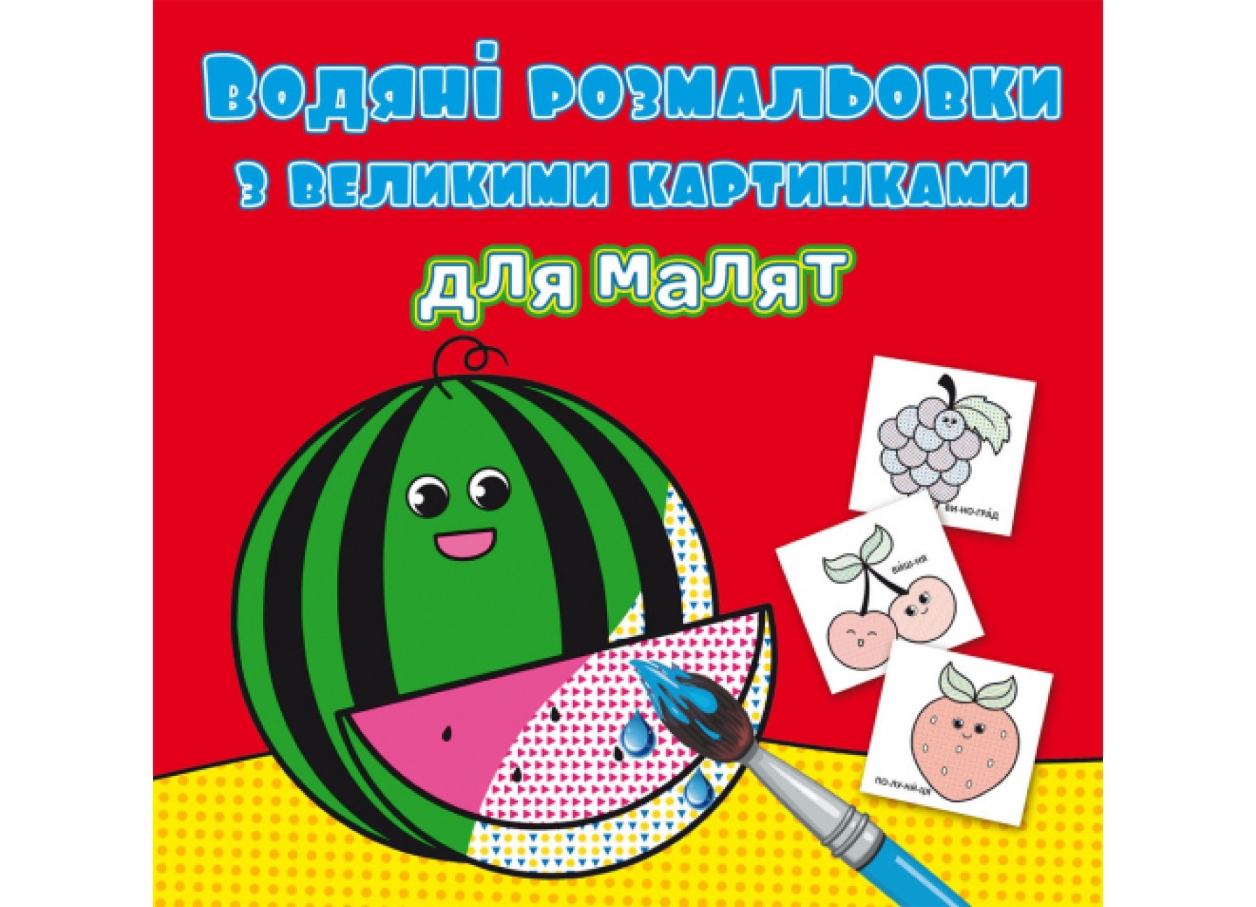 Книга "Водяні розмальовки з великими картинками для малят. Кавун"