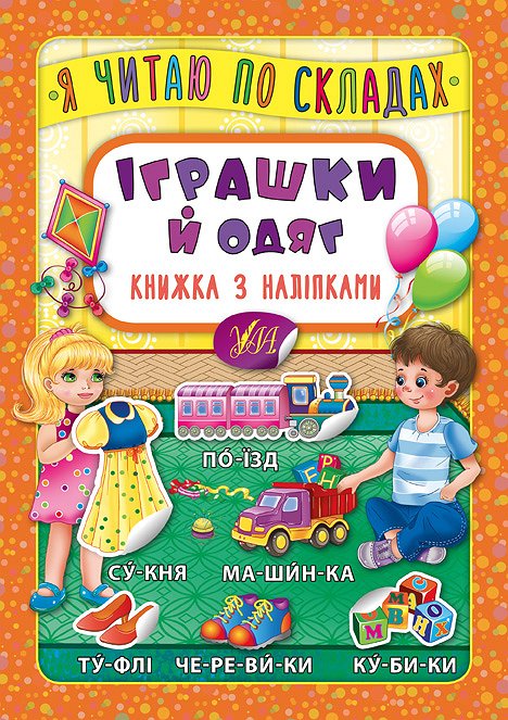 Книга Я читаю по складах. Іграшки й одяг. Книжка з наліпками
