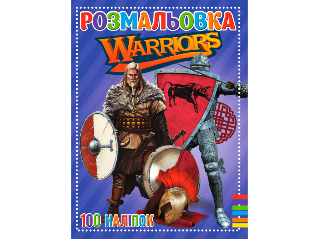 Розмальовка 100 наліпок А4: Warriors