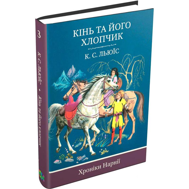 Книга. Кінь та його хлопчик. Книга 3