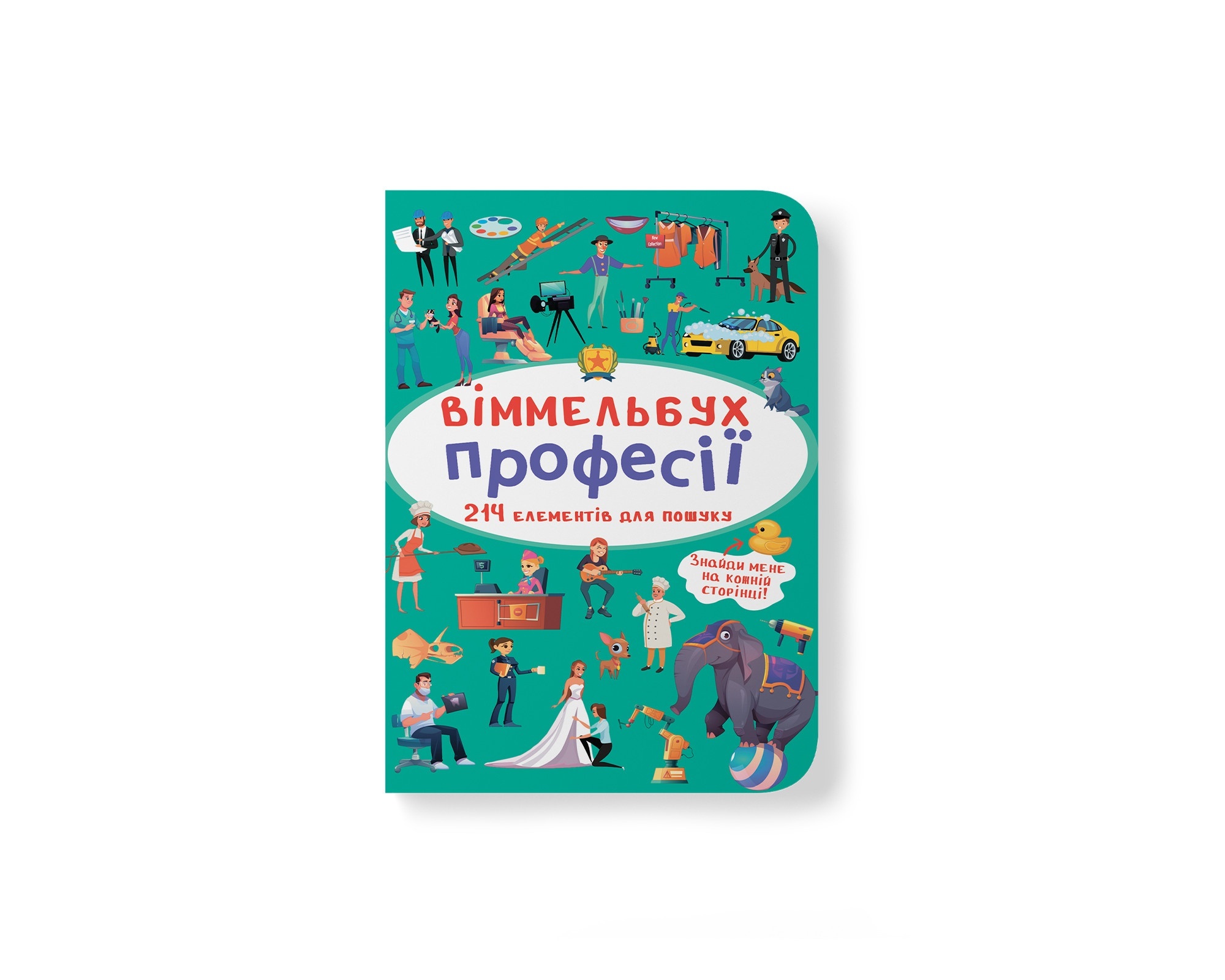 Книга "Віммельбух. Професії"