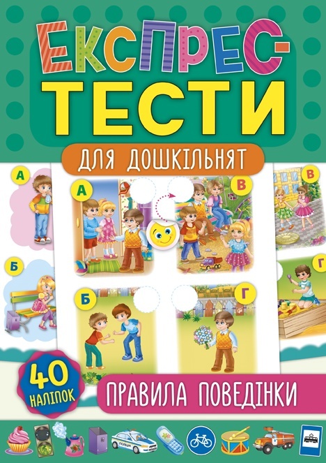 Книга Експрес-тести для дошкільнят. Правила поведінки