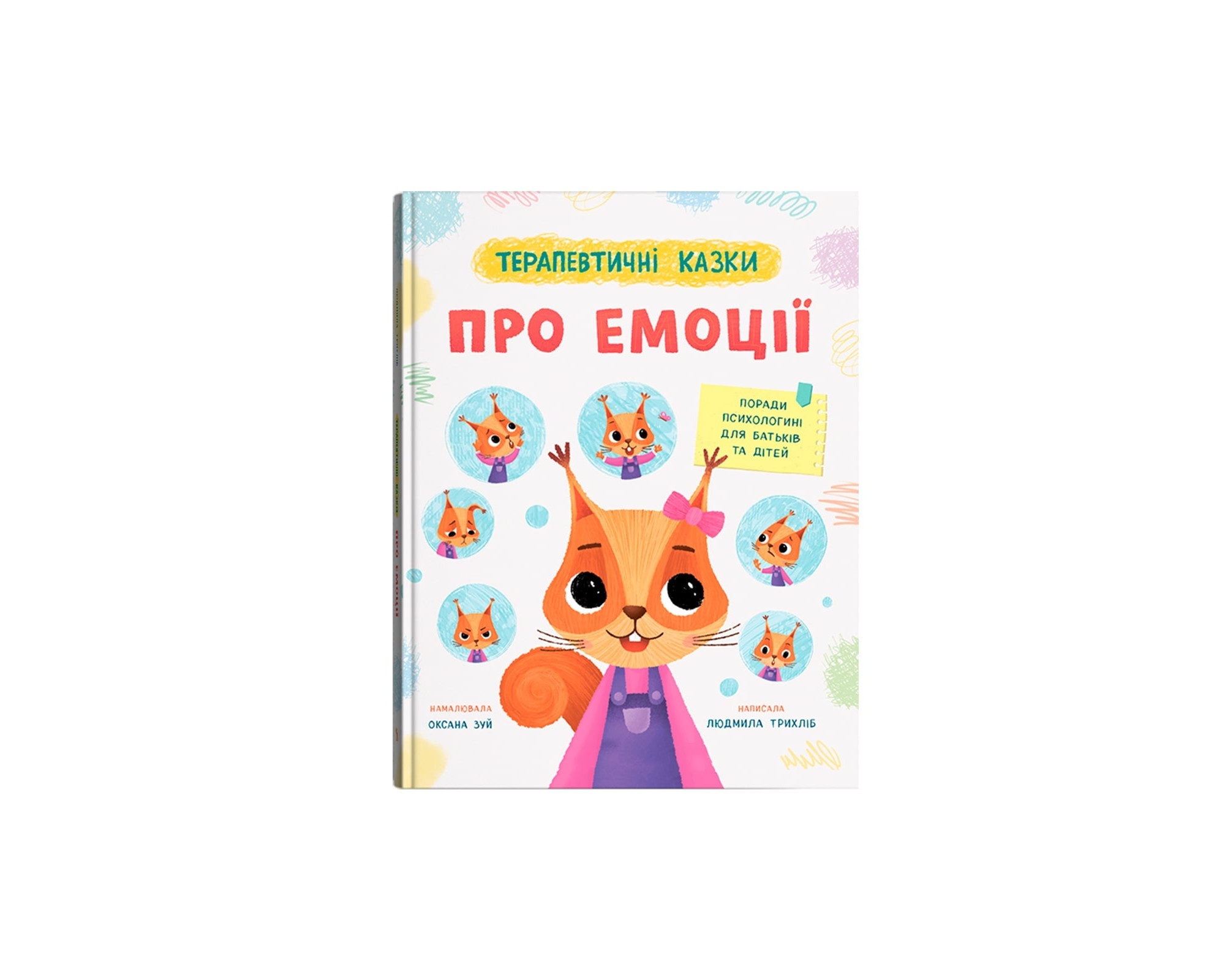 Книга "Терапевтичні казки. Про емоції"