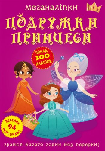 Книга "Меганаліпки. Подружки принцеси"