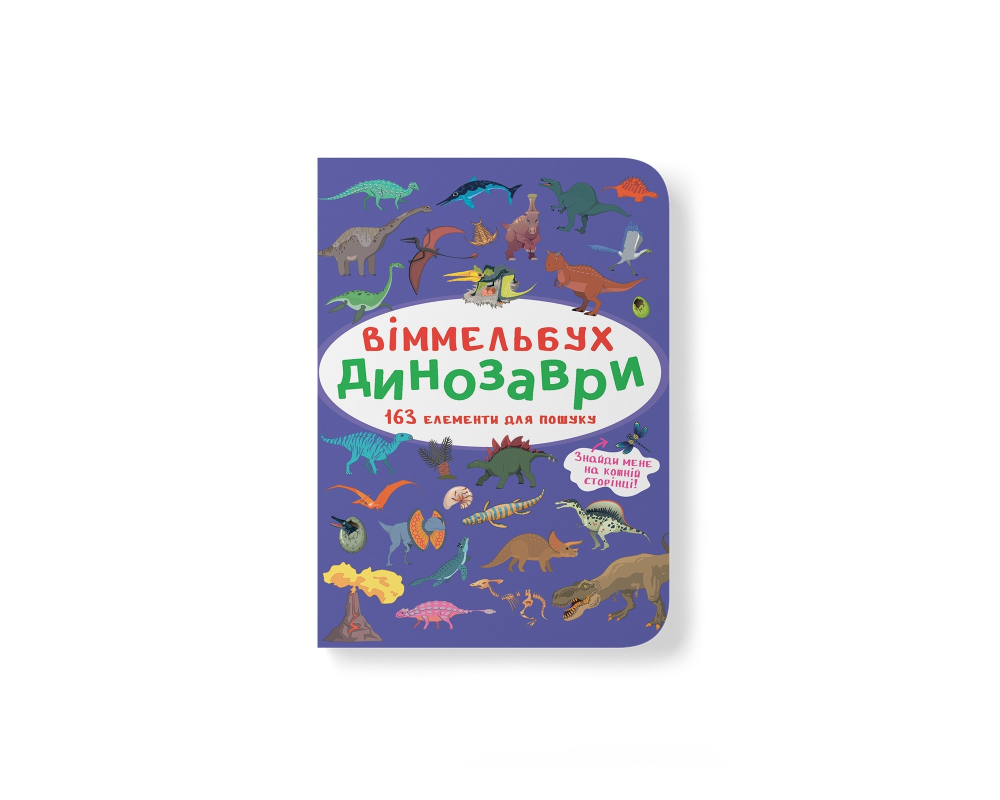 Книга "Віммельбух. Динозаври"