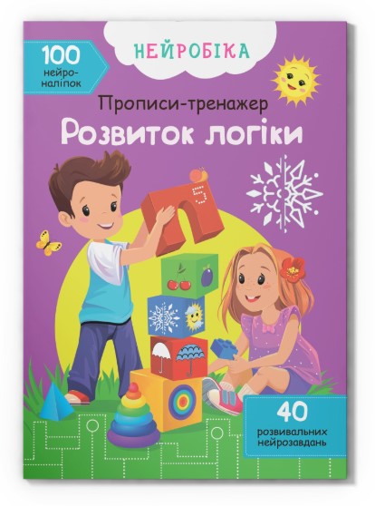 Книга "Нейробіка. Прописи-тренажер. Розвиток логіки. 100 нейроналіпок"