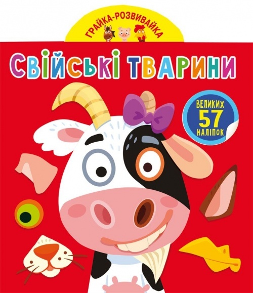 Книга "Грайка-розвивайка. Свійські тварини. 57 великих наліпок"