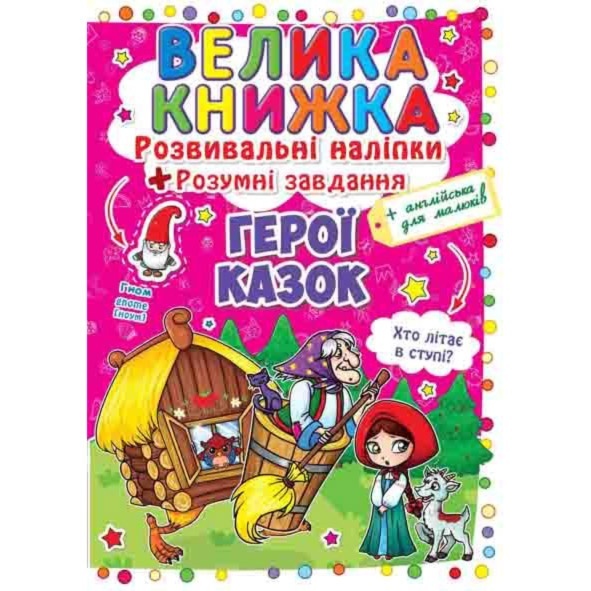 Книга "Велика книжка. Розвивальні наліпки. Розумнi завдання. Герої казок" (укр)