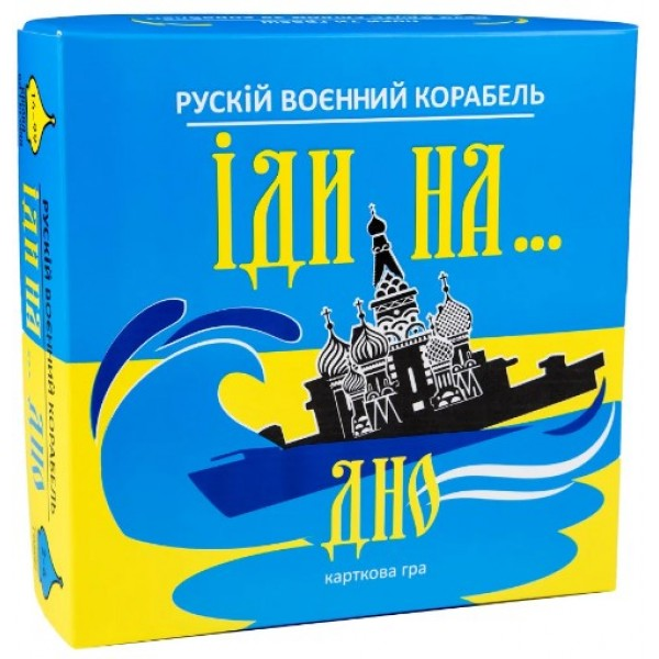 Карткова гра Strateg Рускій воєнний корабль, іди на... дно жовто-блакитна українською мовою (30973)