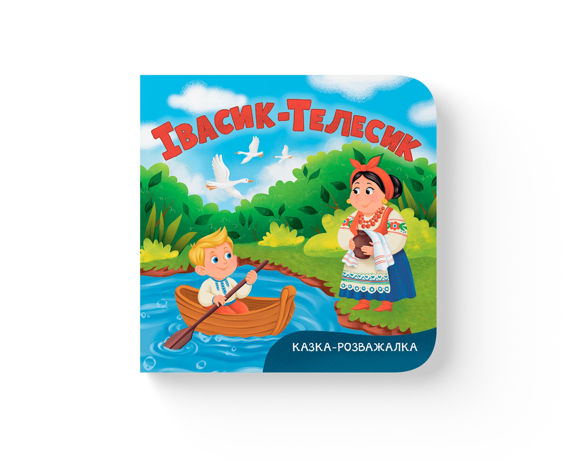 Книга "Казка-розважалка. Івасик-Телесик"