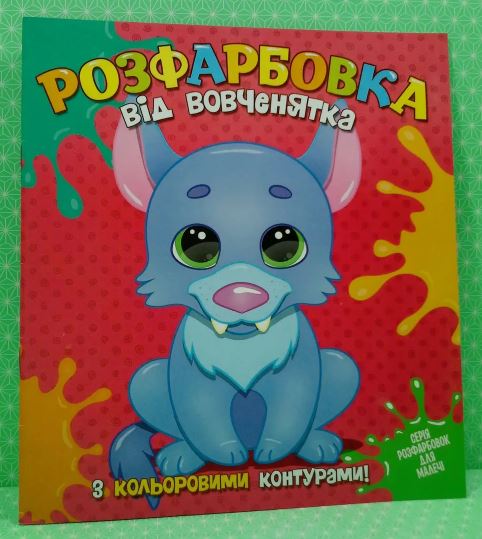 Розфарбовка для найменьших з кольоровими контурами: від Вовченятка