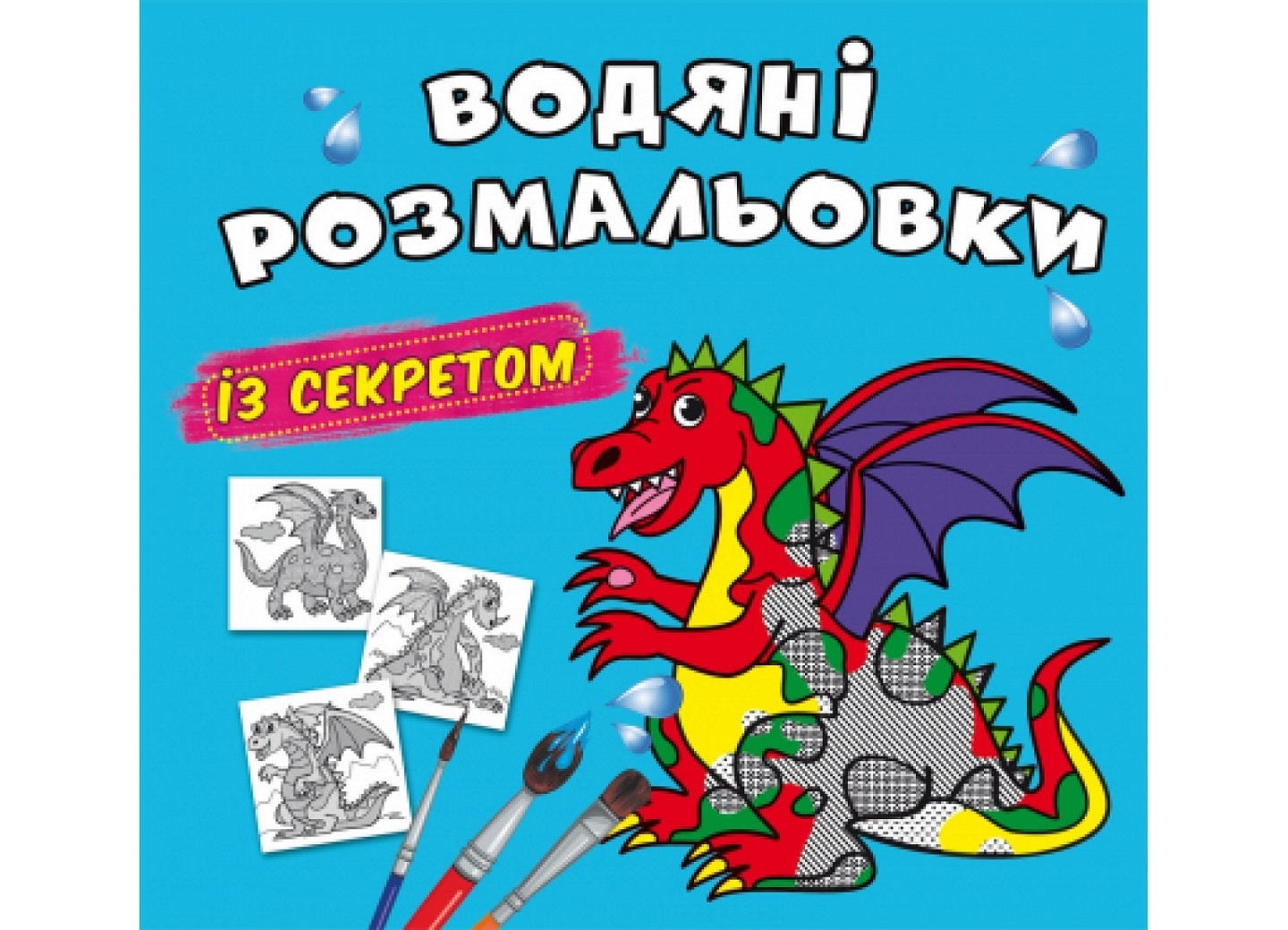Книга "Водяні розмальовки із секретом. Дракончик"