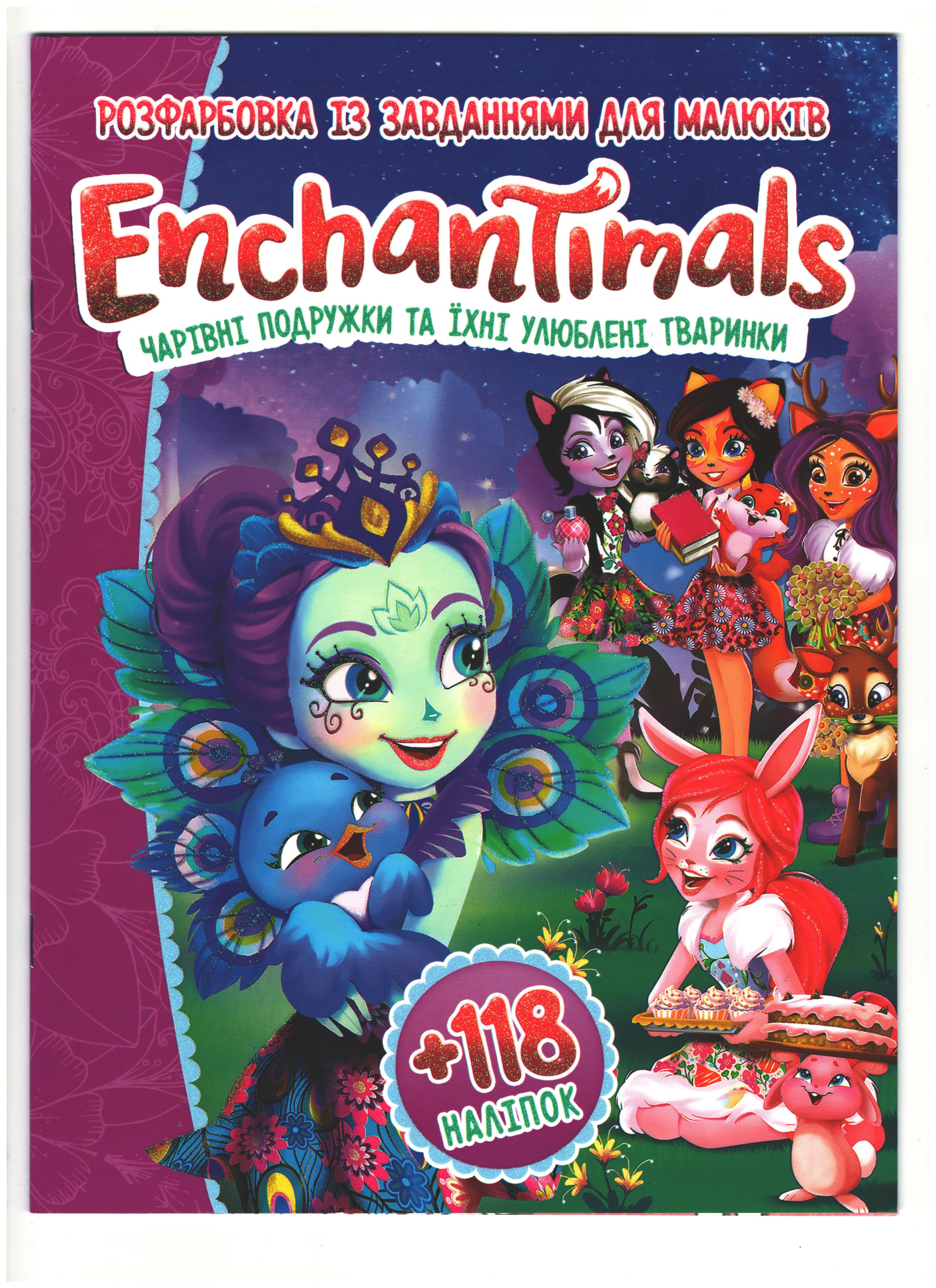 Розмальовка з завданнями для малюків 118 наліпок А4: EnchanTimals
