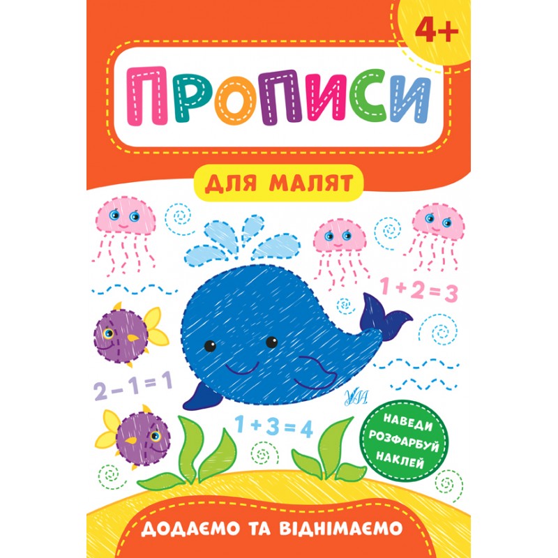 Книга Прописи для малят. Додаємо та віднімаємо. 4+