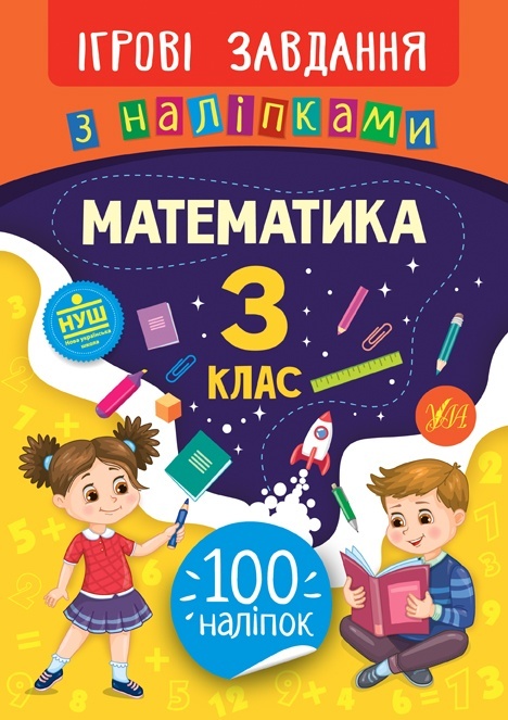 Книга Ігрові завдання з наліпками. Математика. 3 клас