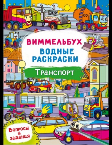 Водні розмальовки Віммельбух- Транспорт (у)