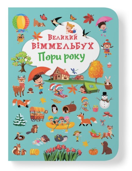 Книга "Книга-картонка "Великий віммельбух. Пори року"