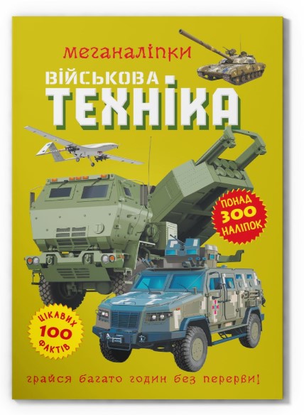 Книга "Меганаліпки. Військова техніка"