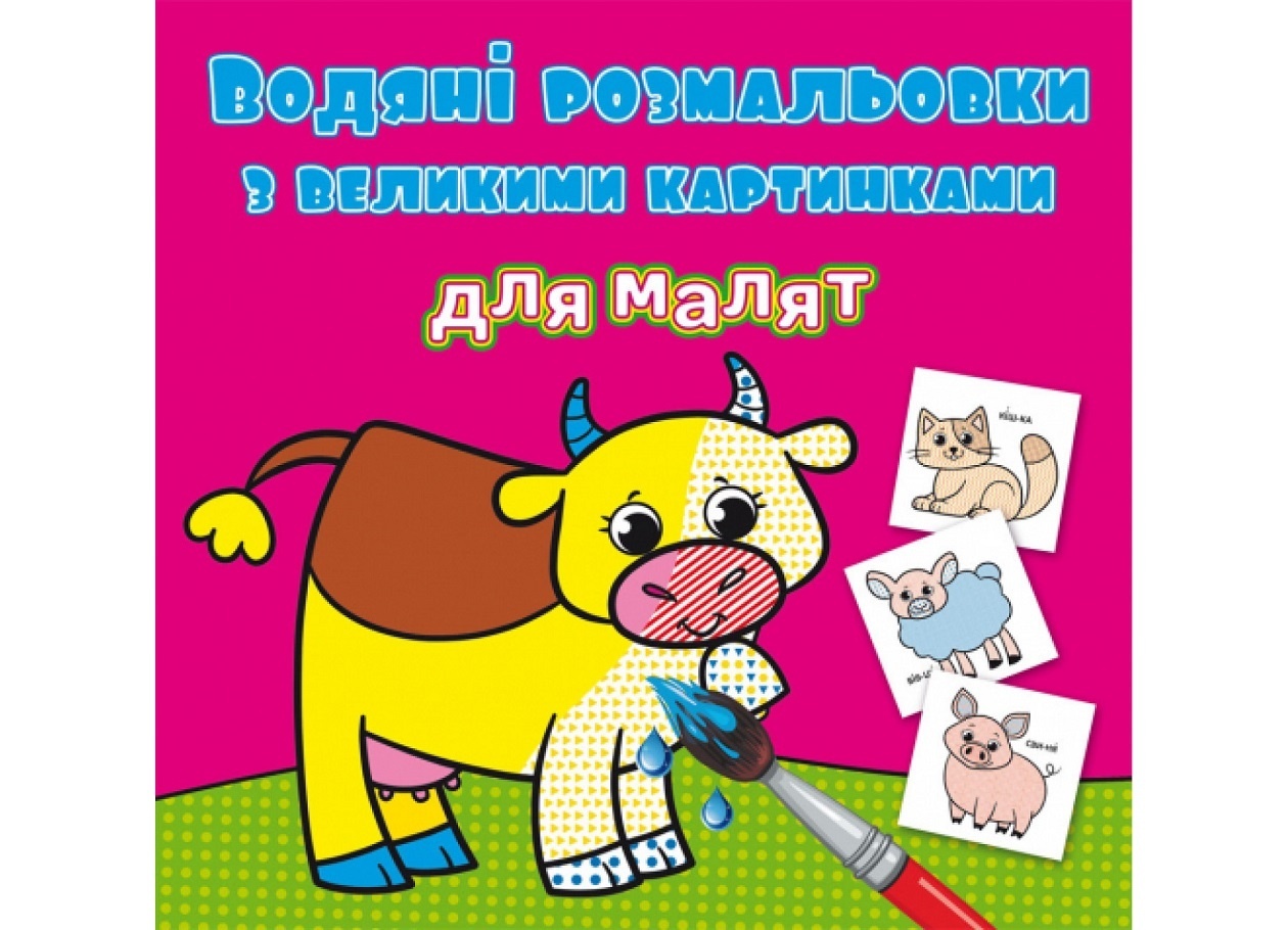 Книга "Водяні розмальовки з великими картинками для малят. Свійські тварини"