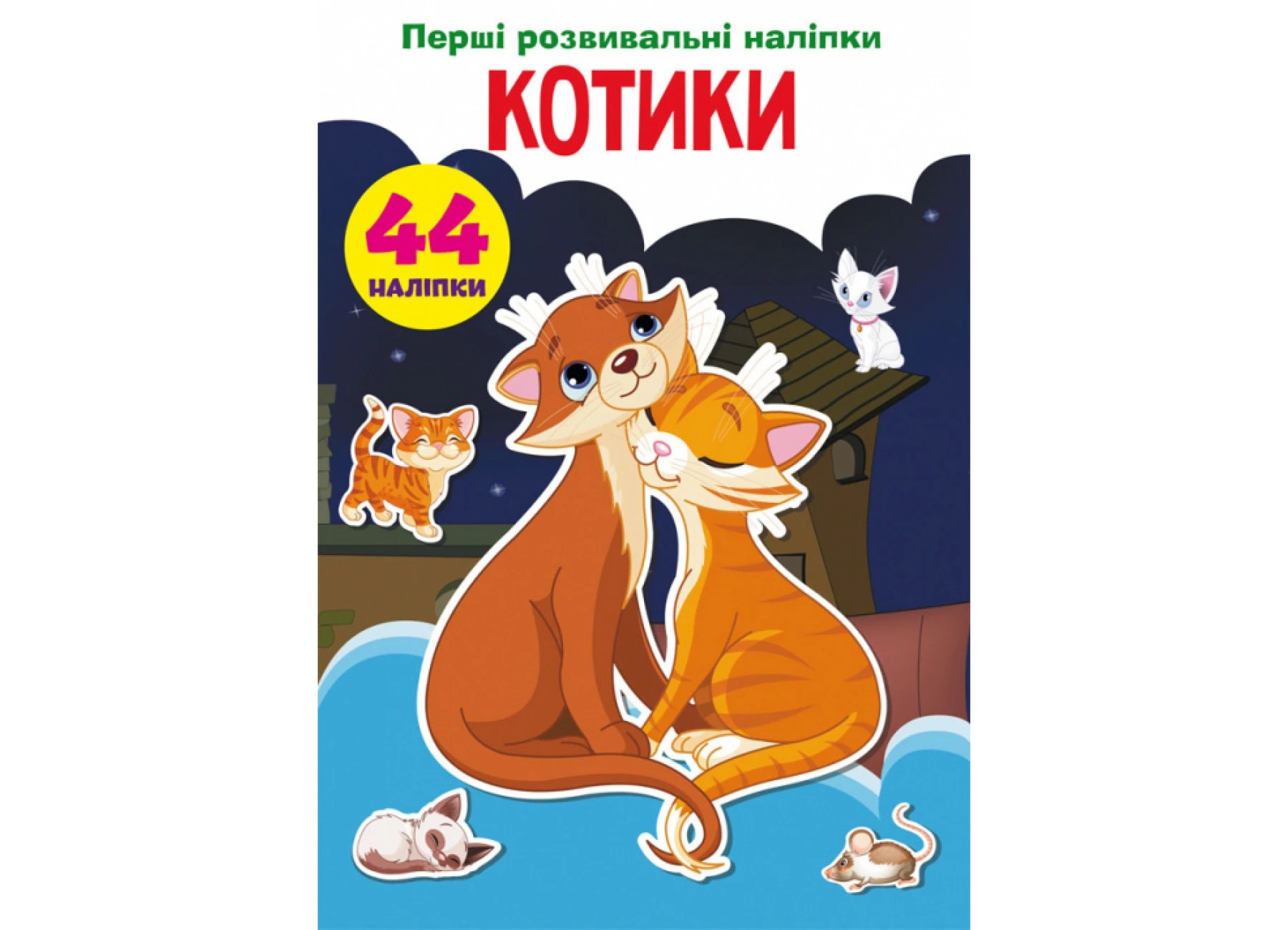 Книга "Перші розвивальні наліпки. Котики. 44 наліпки"