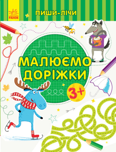 Пиши-лічи : Малюємо доріжки. Письмо. 3-4 роки. (у)(39.9)