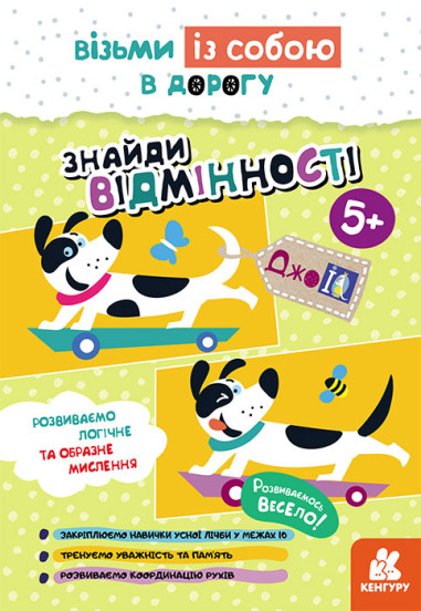 КЕНГУРУ ДжоуIQ. Знайди відмінності (Укр)(35)