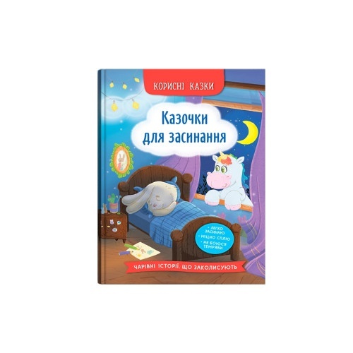 Книга "Корисні казки. Казочки для засинання"