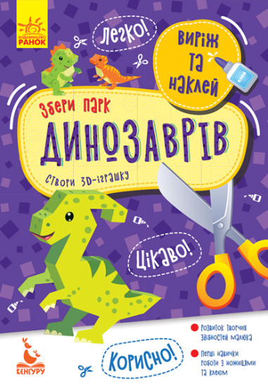 КЕНГУРУ Виріж та наклей. Збери парк динозаврів (Укр)(35)