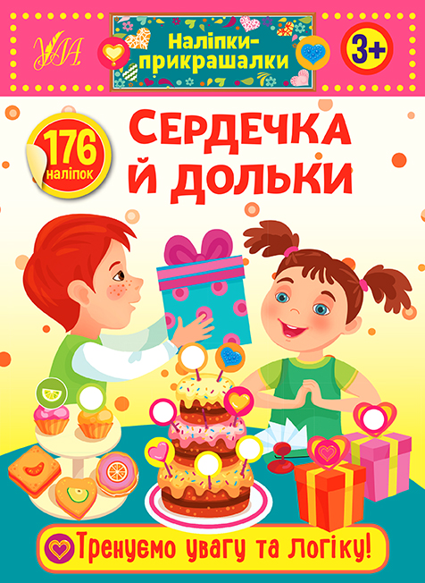 Книга Наліпки-прикрашалки. Сердечка й дольки